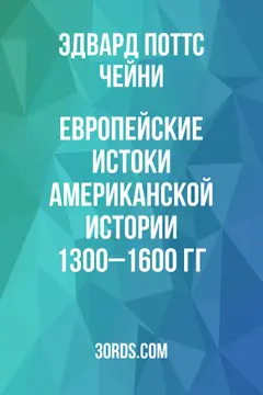 Обложка аудиокниги «Европейские истоки американской истории: 1300–1600 гг.»