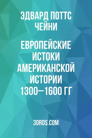 Обложка аудиокниги «Европейские истоки американской истории: 1300–1600 гг.»