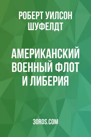 Обложка аудиокниги «Американский военный флот и Либерия»