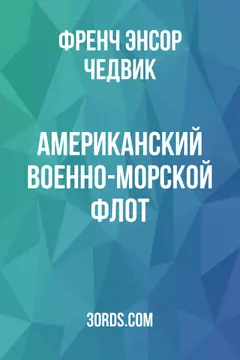 Обложка аудиокниги «Американский военно-морской флот»