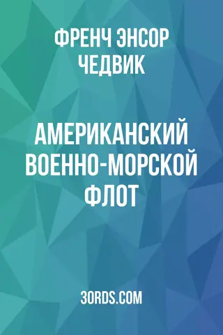 Обложка аудиокниги «Американский военно-морской флот»