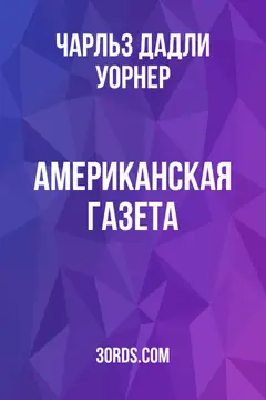 Обложка аудиокниги «Американская газета»