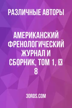 Обложка аудиокниги «Американский френологический журнал и сборник, том 1, № 8»