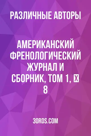 Обложка аудиокниги «Американский френологический журнал и сборник, том 1, № 8»