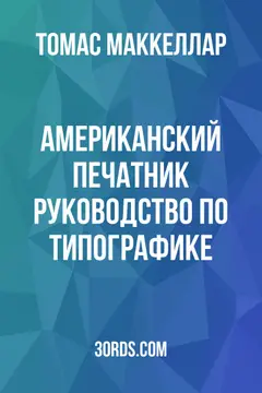 Обложка аудиокниги «Американский печатник: Руководство по типографике»