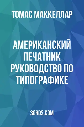 Обложка аудиокниги «Американский печатник: Руководство по типографике»