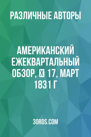 Обложка аудиокниги «Американский ежеквартальный обзор, № 17, март 1831 г.»