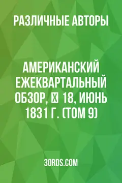Обложка аудиокниги «Американский ежеквартальный обзор, № 18, июнь 1831 г. (Том 9)»