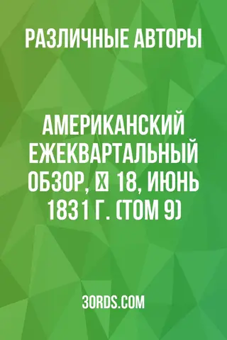 Обложка аудиокниги «Американский ежеквартальный обзор, № 18, июнь 1831 г. (Том 9)»