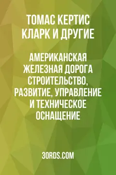 Обложка аудиокниги «Американская железная дорога: строительство, развитие, управление и техническое оснащение»
