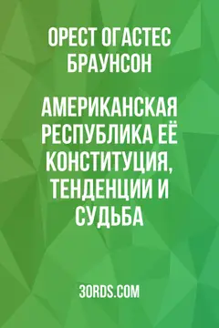 Обложка аудиокниги «Американская республика: её конституция, тенденции и судьба»