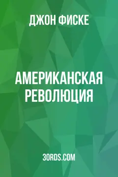 Обложка аудиокниги «Американская революция»