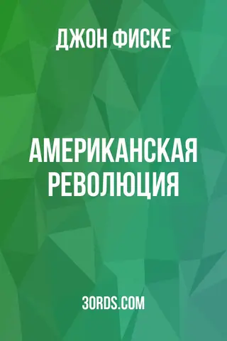Обложка аудиокниги «Американская революция»