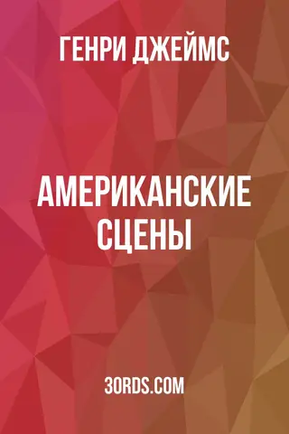 Обложка аудиокниги «Американские сцены»