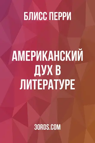 Обложка аудиокниги «Американский дух в литературе»