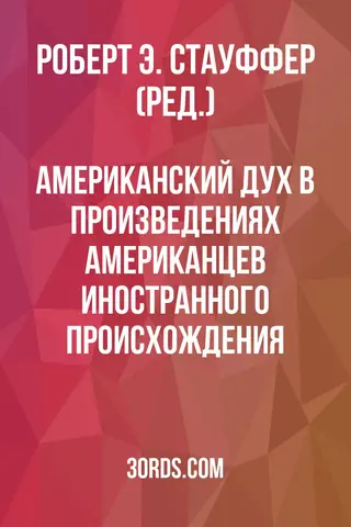 Обложка аудиокниги «Американский дух в произведениях американцев иностранного происхождения»