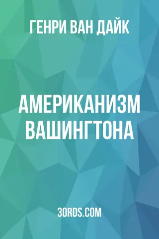 Обложка аудиокниги «Американизм Вашингтона»