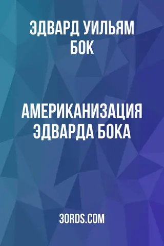 Обложка аудиокниги «Американизация Эдварда Бока»