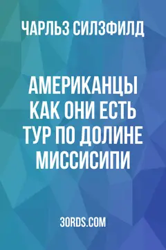 Обложка аудиокниги «Американцы как они есть: Тур по долине Миссисипи»