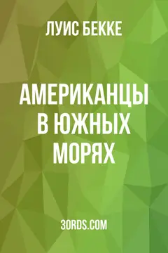 Обложка аудиокниги «Американцы в Южных морях»