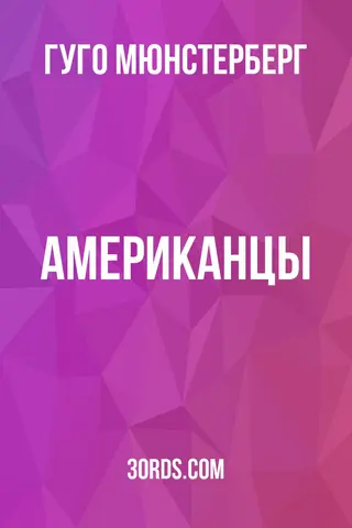 Обложка аудиокниги «Американцы»