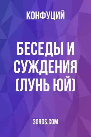Обложка аудиокниги «Беседы и суждения (Лунь Юй)»