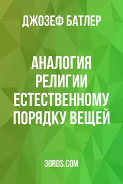 Обложка аудиокниги «Аналогия религии естественному порядку вещей»