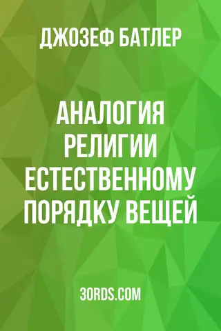 Обложка аудиокниги «Аналогия религии естественному порядку вещей»