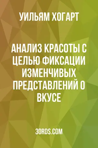Обложка аудиокниги «Анализ красоты: с целью фиксации изменчивых представлений о вкусе»