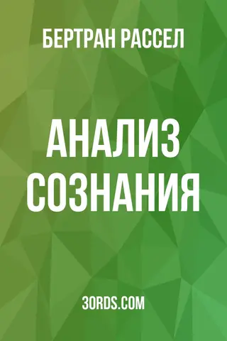 Обложка аудиокниги «Анализ сознания»