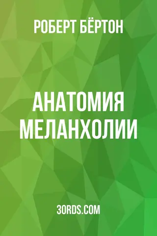 Обложка аудиокниги «Анатомия меланхолии»