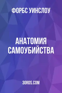 Обложка аудиокниги «Анатомия самоубийства»