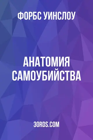 Обложка аудиокниги «Анатомия самоубийства»