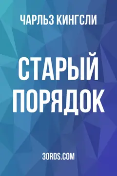Обложка аудиокниги «Старый порядок»