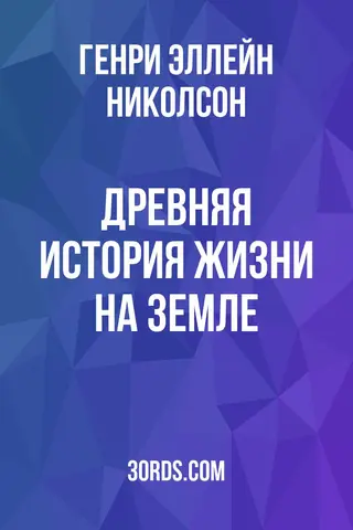 Обложка аудиокниги «Древняя история жизни на Земле»