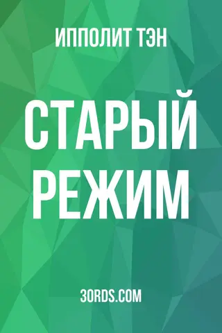 Обложка аудиокниги «Старый режим»