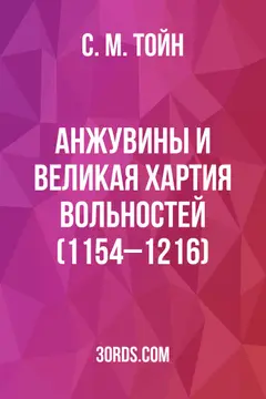 Обложка аудиокниги «Анжувины и Великая хартия вольностей (1154–1216)»