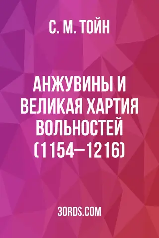 Обложка аудиокниги «Анжувины и Великая хартия вольностей (1154–1216)»