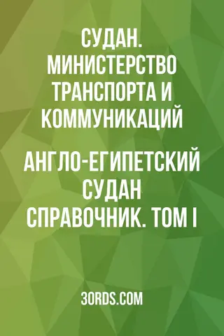 Обложка аудиокниги «Англо-Египетский Судан: Справочник. Том I»