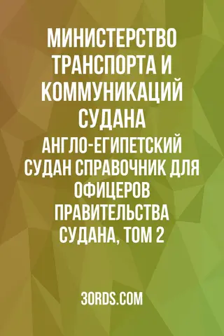 Обложка аудиокниги «Англо-египетский Судан: Справочник для офицеров правительства Судана, Том 2»