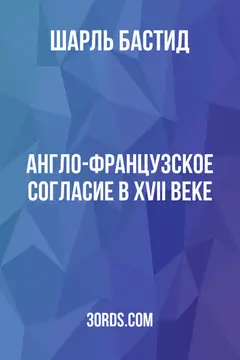Обложка аудиокниги «Англо-французское согласие в XVII веке»