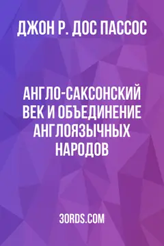 Обложка аудиокниги «Англо-саксонский век и объединение англоязычных народов»