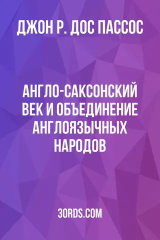 Обложка аудиокниги «Англо-саксонский век и объединение англоязычных народов»