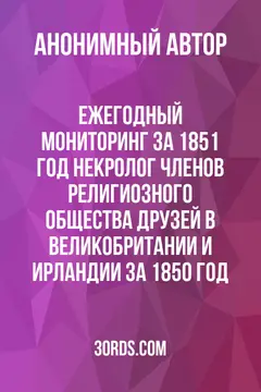 Обложка аудиокниги «Ежегодный мониторинг за 1851 год: Некролог членов Религиозного Общества Друзей в Великобритании и Ирландии за 1850 год»