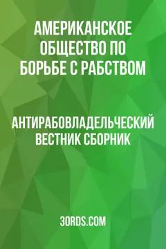 Обложка аудиокниги «Антирабовладельческий вестник: Сборник»