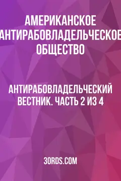 Обложка аудиокниги «Антирабовладельческий вестник. Часть 2 из 4»