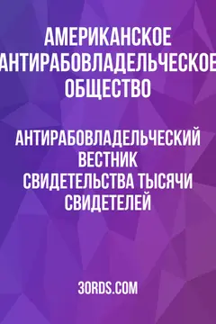 Обложка аудиокниги «Антирабовладельческий вестник: Свидетельства тысячи свидетелей»