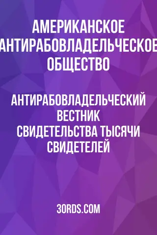 Обложка аудиокниги «Антирабовладельческий вестник: Свидетельства тысячи свидетелей»