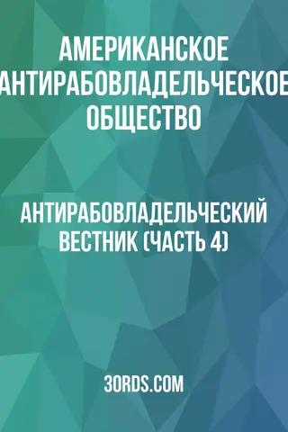 Обложка аудиокниги «Антирабовладельческий вестник (Часть 4)»