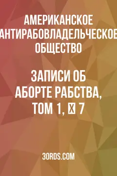 Обложка аудиокниги «Записи об аборте рабства, Том 1, № 7»